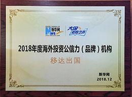 2018年度海外投资公信力(品牌)机构