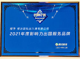 2021年度影响力出国服务品牌