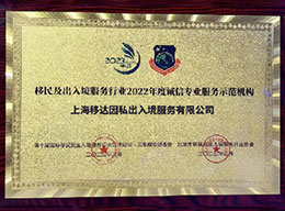 移民及出入境服务行业2022年度诚信专业服务示范机构