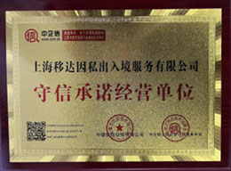 守信承诺经营单位